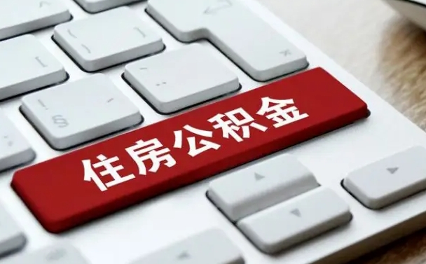 公积金都需要什么手续-驻马店公积金代办平台